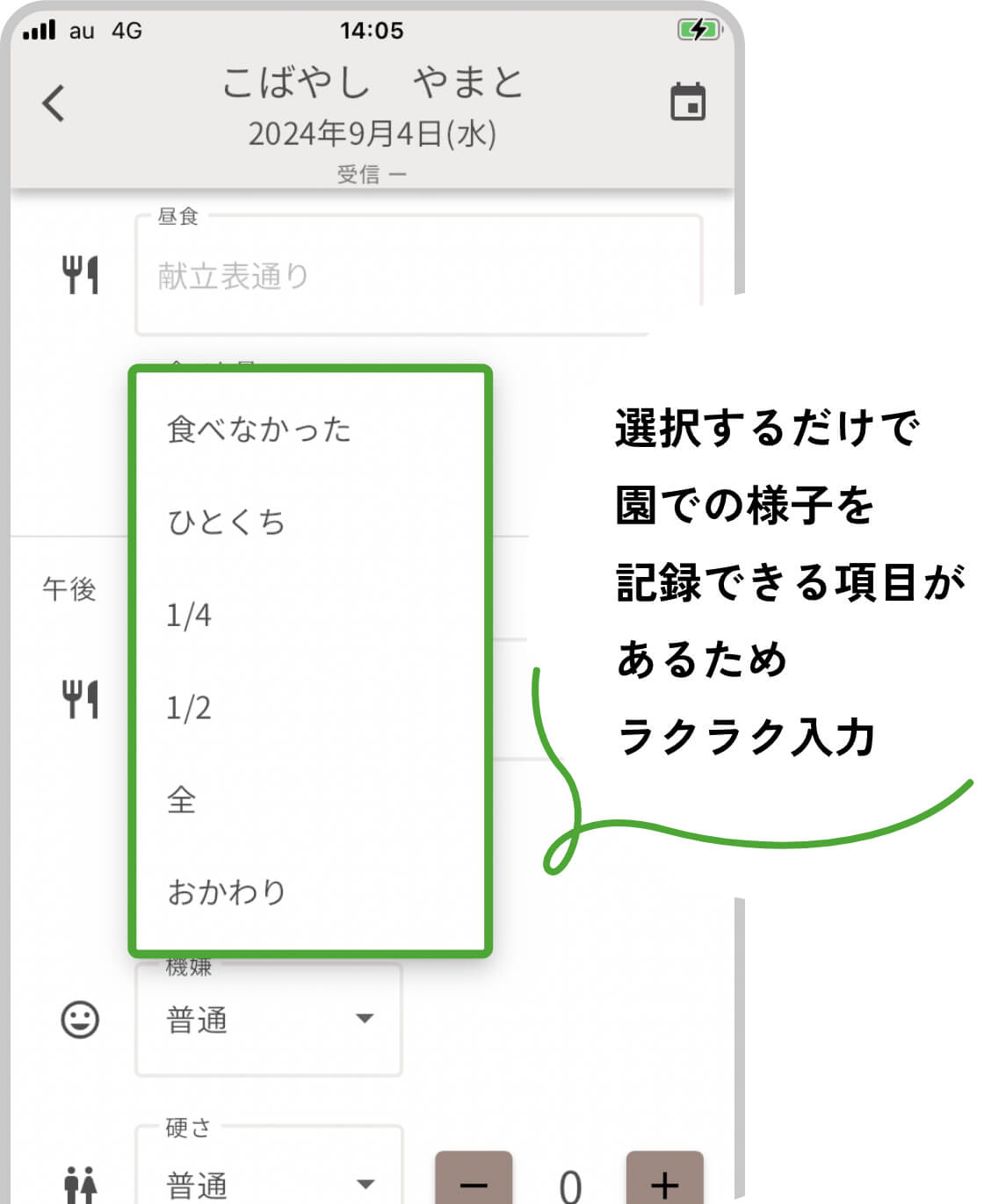 選択するだけで園での様子を記録できる項目があるためラクラク入力